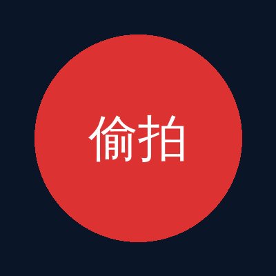 偷拍